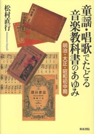 童謡・唱歌でたどる音楽教科書のあゆみ 明治・大正・昭和初中期