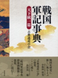 戦国軍記事典 天下統一篇 和泉事典シリーズ ; 8, 27
