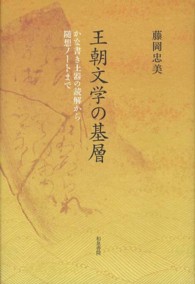 王朝文学の基層 かな書き土器の読解から随想ノートまで 和泉選書 ; 170