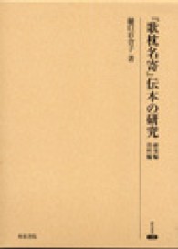 『歌枕名寄』伝本の研究 研究編資料編 研究叢書 ; 430