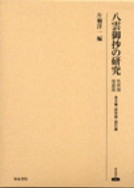 八雲御抄の研究 本文篇･研究篇･索引篇 名所部用意部 研究叢書 ; 431