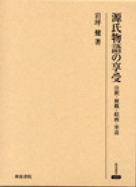 源氏物語の享受 注釈･梗概･絵画･華道 研究叢書 ; 432