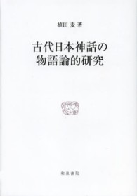 古代日本神話の物語論的研究 研究叢書 ; 433