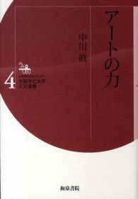 アートの力 人文学のフロンティア : 大阪市立大学人文選書