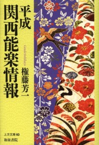 平成関西能楽情報 上方文庫 ; 40
