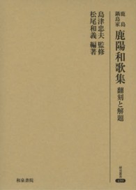 鹿島鍋島家鹿陽和歌集 翻刻と解題 研究叢書 ; 439