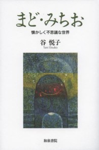 まど・みちお 懐かしく不思議な世界 和泉選書 ; 175