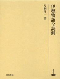 伊勢物語全読解 研究叢書; 442