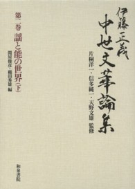 謡と能の世界 下 伊藤正義中世文華論集 ; 2巻