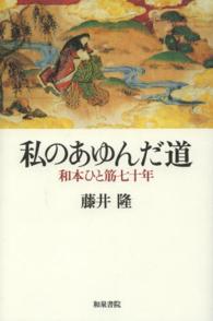 私のあゆんだ道 和本ひと筋七十年