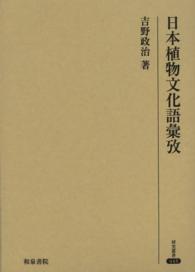 日本植物文化語彙攷 研究叢書 ; 443