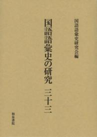 国語語彙史の研究 33