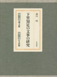 下里知足の文事の研究 第2部: 論文篇, 第3部: 年表篇