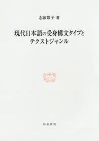 現代日本語の受身構文タイプとテクストジャンル 研究叢書 ; 454