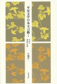 平安文学の本文は動く 写本の書誌学序説 和泉選書 ; 178