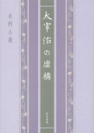 太宰治の虚構 近代文学研究叢刊 ; 55