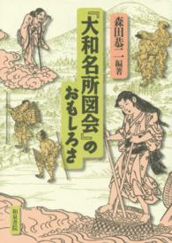 『大和名所図会』のおもしろさ 上方文庫別巻シリーズ ; 5