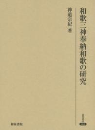 和歌三神奉納和歌の研究 研究叢書 ; 461