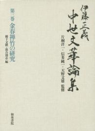 伊藤正義 中世文華論集 第3巻 金春禅竹の研究 伊藤正義中世文華論集