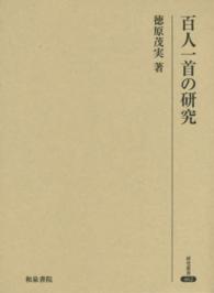 百人一首の研究 研究叢書 ; 462