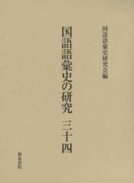 国語語彙史の研究 34