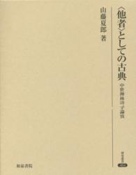 「他者」としての古典 中世禅林詩学論攷 研究叢書 ; 464