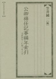 公卿補任記事編年索引 文武四年-仁和三年八月 和泉書院索引叢書 ; 53
