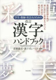 学生・教師・社会人のための漢字ハンドブック