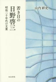 若き日の日野啓三 昭和二十年代の文業 和泉選書 ; 182