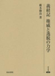 義経記 権威と逸脱の力学 研究叢書 ; 466