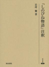 『しのびね物語』注釈 研究叢書 ; 467
