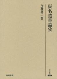仮名遣書論攷 研究叢書 ; 469