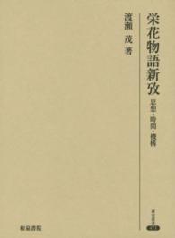 栄花物語新攷 思想･時間･機構 研究叢書 ; 471