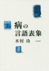 病の言語表象 和泉選書 ; 183