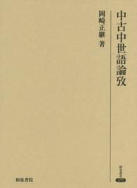 中古中世語論攷 研究叢書 ; 475