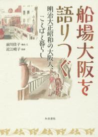 船場大阪を語りつぐ 明治大正昭和の大阪人、ことばと暮らし 上方文庫別巻シリーズ ; 8