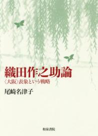 織田作之助論 「大阪」表象という戦略 近代文学研究叢刊