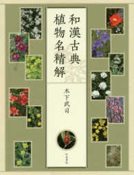 和漢古典植物名精解