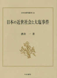 日本の近世社会と大塩事件 日本史研究叢刊