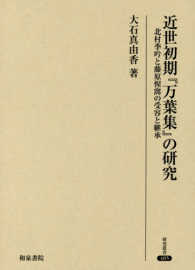 近世初期『万葉集』の研究 北村季吟と藤原惺窩の受容と継承 研究叢書 ; 485
