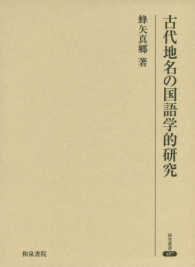 古代地名の国語学的研究 研究叢書 ; 487