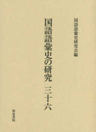 国語語彙史の研究 36 小特集--ｵﾉﾏﾄﾍﾟ