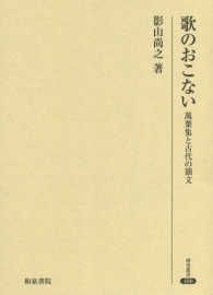 歌のおこない 萬葉集と古代の韻文 研究叢書 ; 488