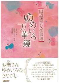 ゆめいろ万華鏡 田辺聖子文学事典 和泉事典シリーズ ; 33