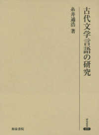 古代文学言語の研究 研究叢書 ; 491
