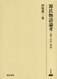 源氏物語論考 古筆・古注・表記 研究叢書