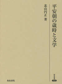 平安朝の歳時と文学 研究叢書