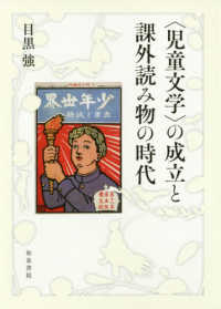 〈児童文学〉の成立と課外読み物の時代 シリーズ扉をひらく
