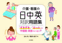 介護・看護の日中英対訳用語集 「ずきずき」・「はっと」は中国語・英語でどう言う? シリーズ扉をひらく