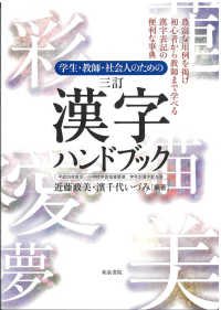 学生・教師・社会人のための漢字ハンドブック 3訂
